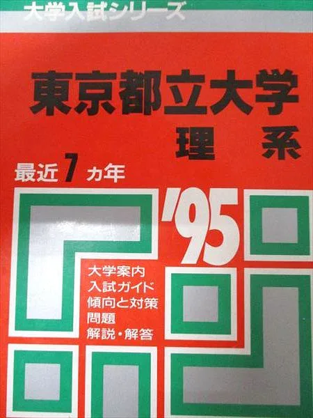 教学社 赤本 東京都立大学 1995年度 最近7ヵ年 理系 大学入試シリーズ