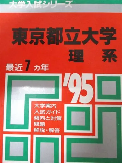 教学社 赤本 東京都立大学 1995年度 最近7ヵ年 理系 大学入試シリーズ
