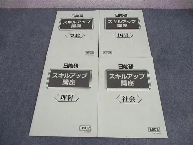 日能研 小6 スキルアップ講座 国語/算数/理科/社会 2023 計4冊 ☆ 013m2D