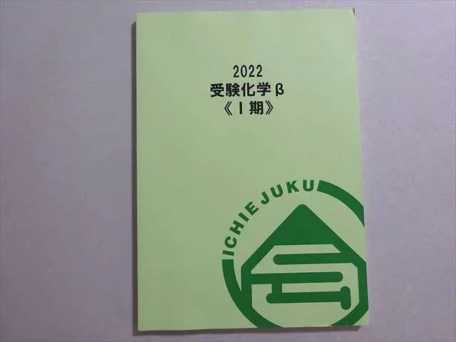 一会塾 受験化学β(I期) 未使用品 2022 ☆ 009m0B
