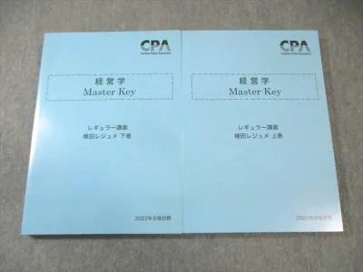 CPA会計学院 公認会計士 経営学 MasterKey 植田レジュメ 上巻/下巻 2022年合格目標 未使用品 計2冊 030M4C