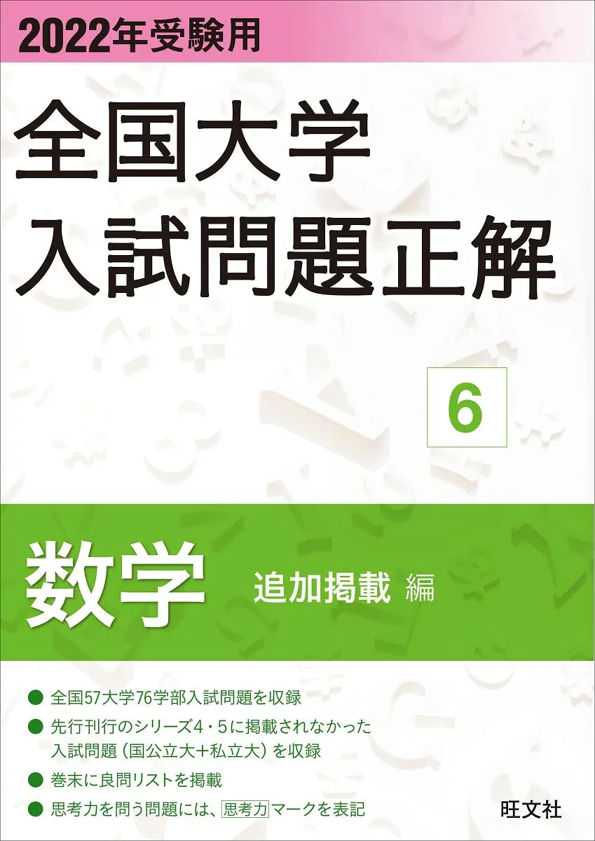 2022年受験用 全国大学入試問題正解 数学(追加掲載編) 旺文社