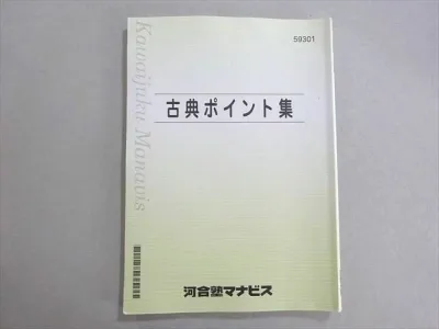 河合塾マナビス 古典ポイント集 009m0B