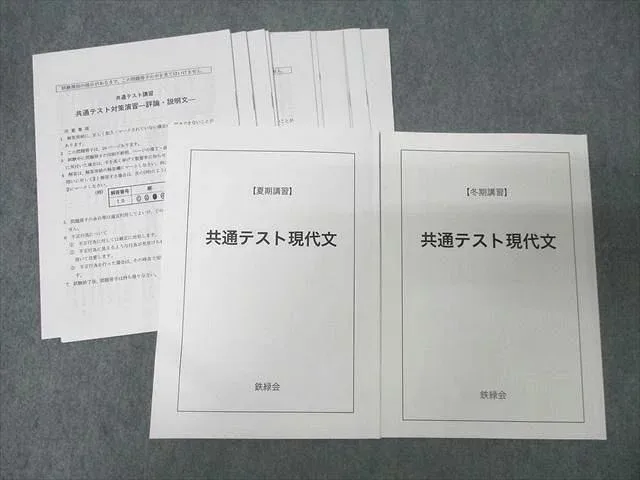 鉄緑会 大阪校 国語 共通テスト現代文【テスト5回分付き】 テキストセット 2023 計2冊 032S0D