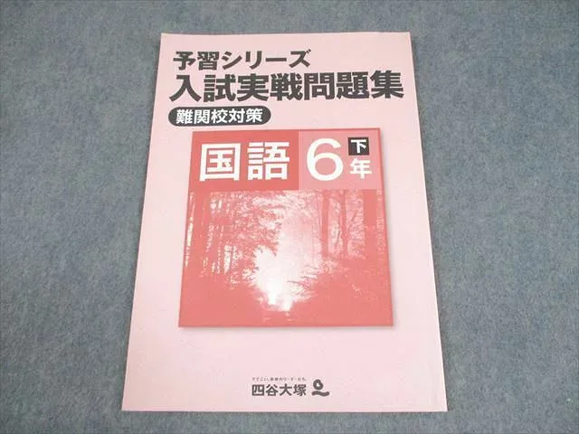 四谷大塚 小6 国語 予習シリーズ 入試実戦問題集 難関校対策 下 740624-4 007m2B