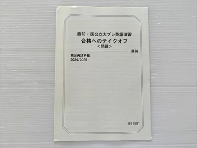 駿台 直前・国公立大プレ英語演習 合格へのテイクオフ〈問題〉未使用品 2024 002s0B