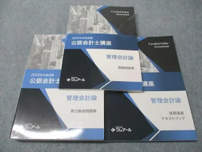 資格合格クレアール 公認会計士講座 管理会計論 理論/実力養成問題集/基礎講義 状態良い 2023/2024 計3冊 049M4D