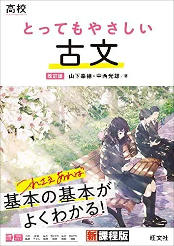 高校 とってもやさしい古文 改訂版