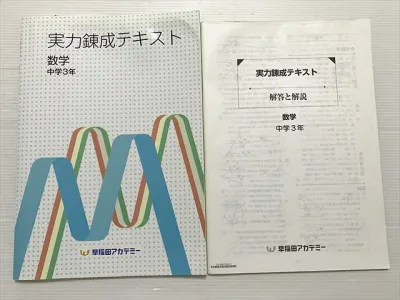 早稲田アカデミー 実力錬成テキスト 数学中学3年 008S0B