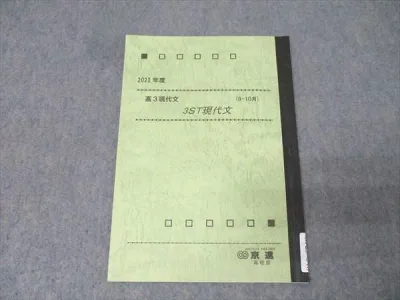 京進 高校部 高3 京都大学 京大国語 3ST現代文 9-10月 テキスト 2022 006s0D
