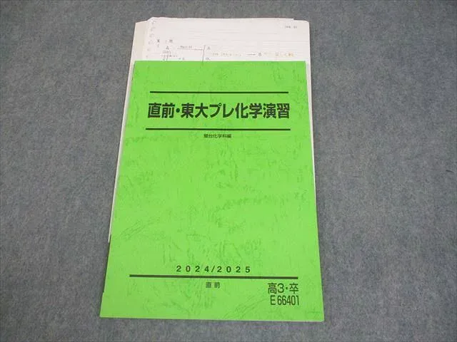 駿台 東京大学 直前・東大プレ化学演習 テキスト/テスト1回分付 2024 直前 007s0D