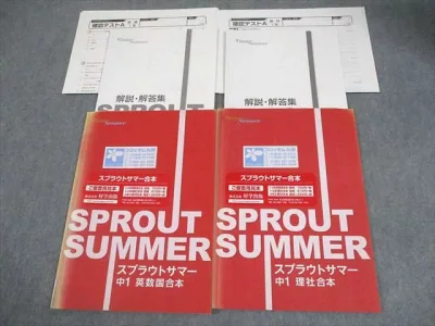 塾専用 中1 スプラウトサマー 英語 数学 国語/理科 社会 合本 審査用見本/テスト4回分付 計2冊 017S5C