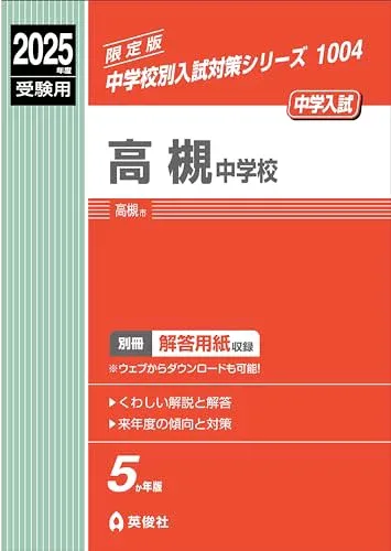 高槻中学校 2025年度受験用 (中学校別入試対策シリーズ 1004)