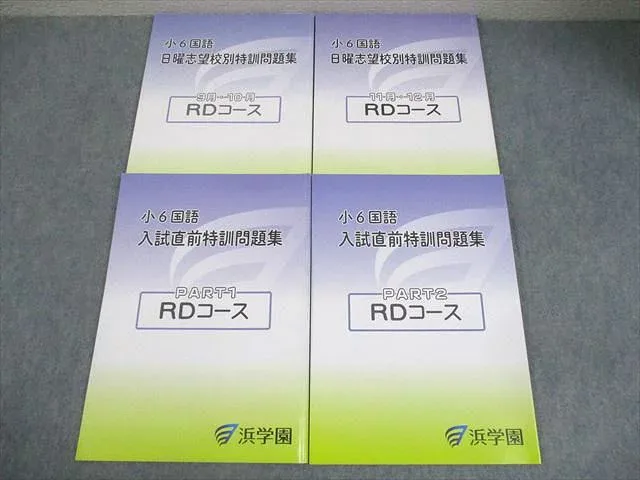 浜学園 小6 国語 日曜志望校別/入試直前特訓問題集 RDコース 9〜12月/PART1/2 2024 計4冊 027M2D