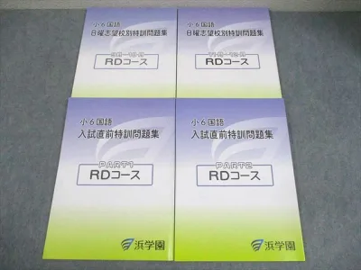 浜学園 小6 国語 日曜志望校別/入試直前特訓問題集 RDコース 9〜12月/PART1/2 2024 計4冊 027M2D