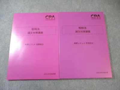 CPA会計学院 公認会計士講座 租税法 論文対策講義 高野レジュメ 2023年合格目標 すべて未使用品 計2冊 025S4C