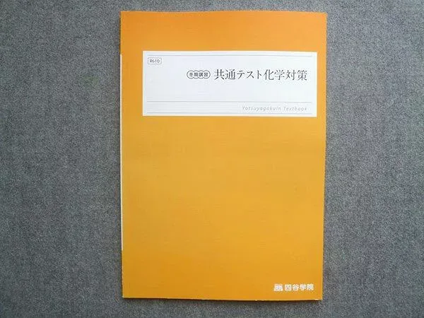 四谷学院 冬期講習 共通テスト化学対策 2024 007S0B