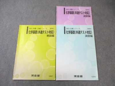 河合塾 化学基礎(共通テスト対応) 演習編/解説編 通年セット 2024 計3冊 014m0B