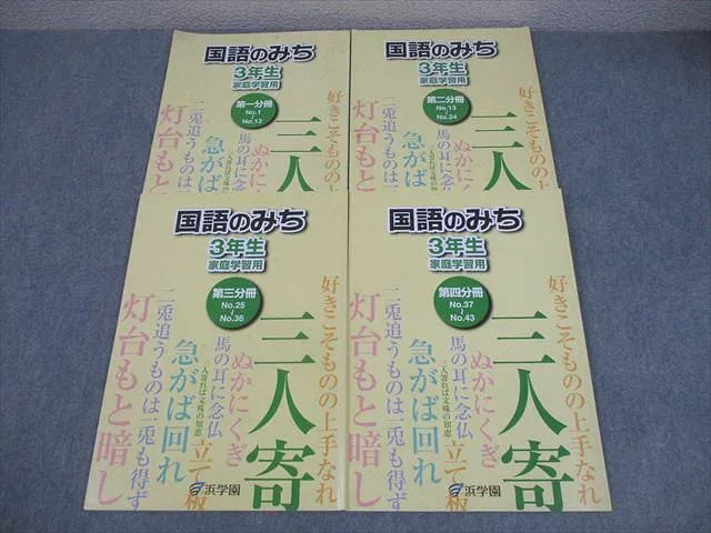 浜学園 小3 国語のみち 家庭学習用 第1〜4分冊 通年セット 2021 計4冊 016S2D