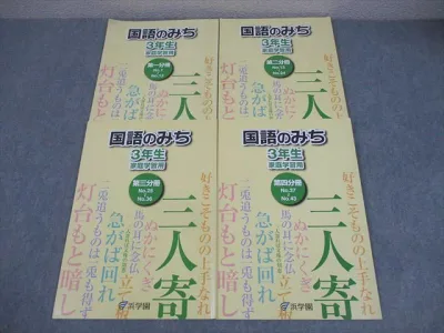 浜学園 小3 国語のみち 家庭学習用 第1〜4分冊 通年セット 2021 計4冊 016S2D