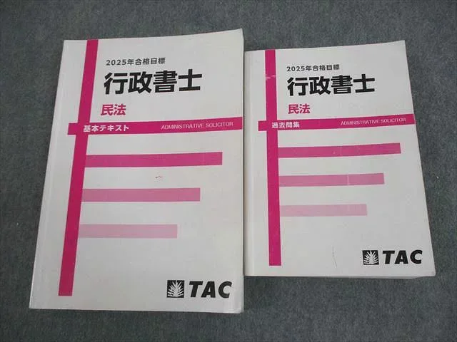 TAC 行政書士講座 民法 基本テキスト/過去問集 2025年合格目標 計2冊 037M4D