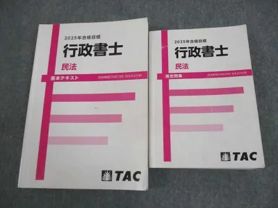TAC 行政書士講座 民法 基本テキスト/過去問集 2025年合格目標 計2冊 037M4D