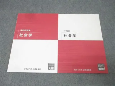 資格の大原 公務員試験 テキスト/実戦問題集 社会学 2025年合格目標セット 状態良 計2冊 013S4C