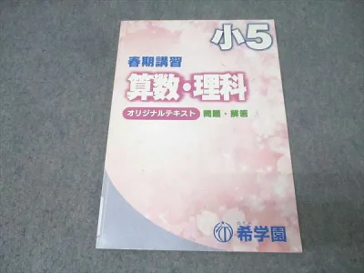 希学園 小5 春期講習 算数/国語/理科 オリジナルテキスト 008s2B