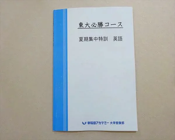 早稲田アカデミー 東大必勝コース 夏期集中特訓 英語 2025 002s0B