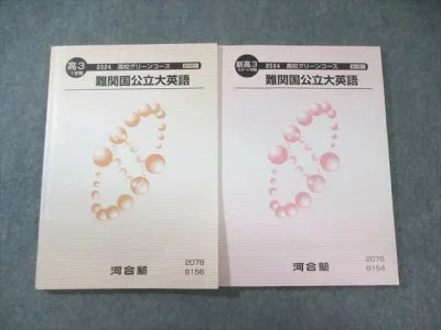河合塾 高校グリーンコース 難関国公立大英語 通年セット 2024 計2冊 024S0C