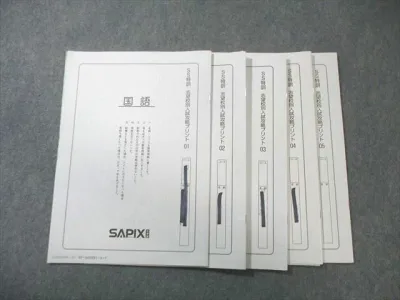 SAPIX 小6 サピックス SS特訓 志望校別入試攻略プリント 国語(01〜05) 【計5回分】 2025 010s2C