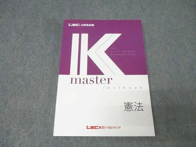 LEC東京リーガルマインド 公務員試験 Kマスター 憲法 2025年合格目標【書き込みなし】 017S4B