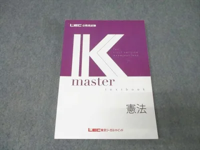 LEC東京リーガルマインド 公務員試験 Kマスター 憲法 2025年合格目標【書き込みなし】 017S4B
