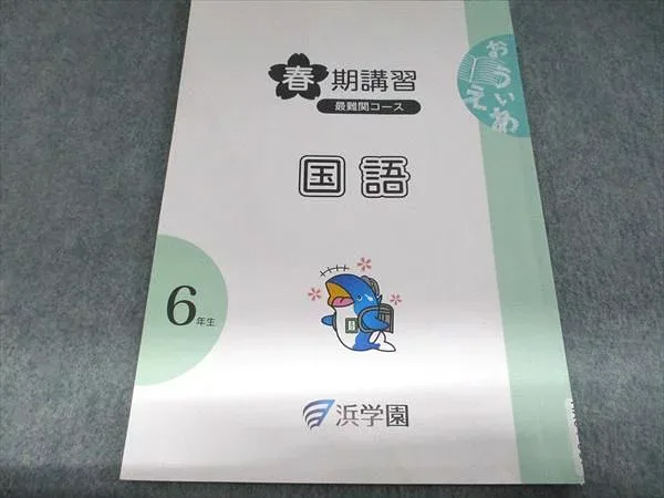 浜学園 春季講習 最難関コース 国語 6年生 状態良い 2025 008s2C