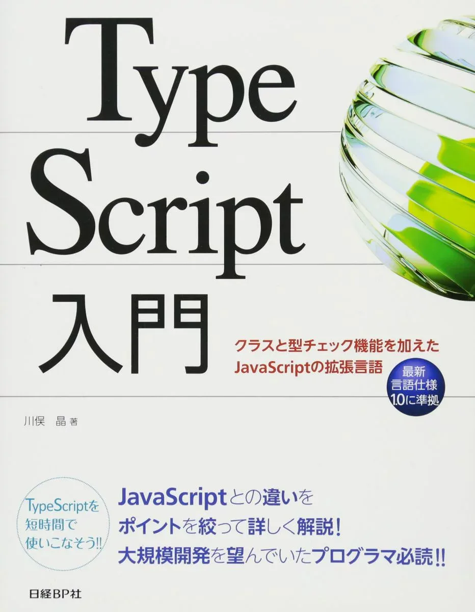 TypeScript入門 クラスと型チェック機能を加えたJavaScriptの拡張言語