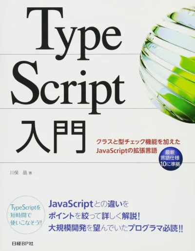 TypeScript入門 クラスと型チェック機能を加えたJavaScriptの拡張言語
