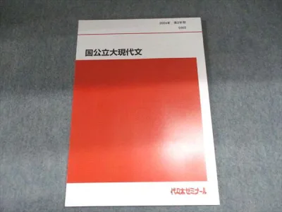 代ゼミ 2024年 第2学期 国公立大現代文 0303 書き込みなし 006s0C