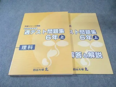 四谷大塚 小6 予習シリーズ準拠 2024年度実施 週テスト問題集 理科 上 未使用品 015S2C