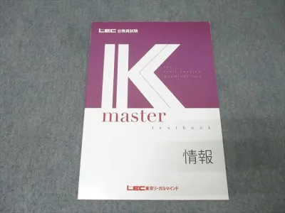 LEC東京リーガルマインド 公務員試験 Kマスター 情報 2025年合格目標 未使用 004s4B
