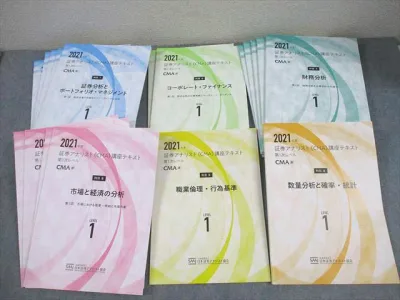 日本証券アナリスト協会 証券アナリスト(CMA)講座テキスト 第1次レベル 2021年合格目標 未使用品多数 計19冊 ★ 114L4D