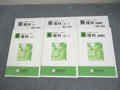 馬渕教室 小6 理科 中学受験コース テキスト 1/2-1/春期 通年セット 全て状態良い 2023 計3冊 034M2C