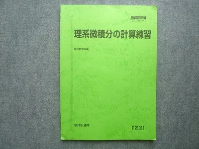 駿台 理系微積分の計算練習 状態良い 通年 2018 010S0B
