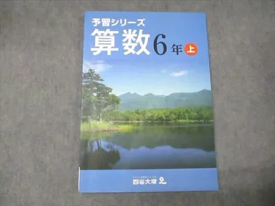 四谷大塚 予習シリーズ 算数 6年上 841121-5 状態良い 019S2B