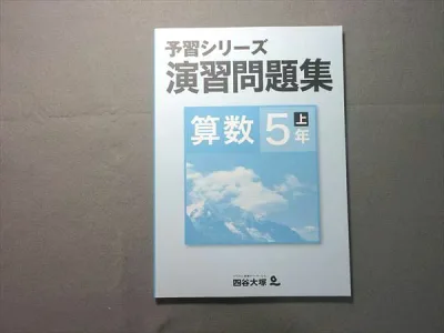 四谷大塚 小5 予習シリーズ 演習問題集 算数 上 041128-9 状態良い 010S2B