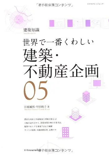 世界で一番くわしい建築・不動産企画 (エクスナレッジムック 建築知識 世界で一番くわしい 5)