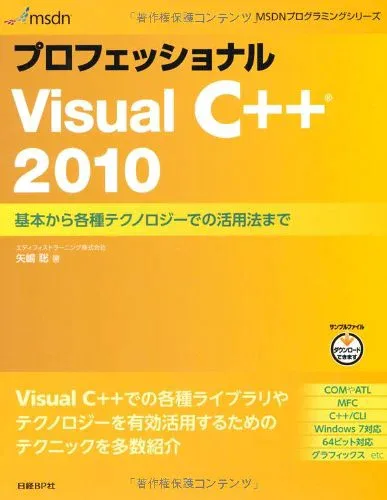 プロフェッショナル VISUAL C++ 2010 (MSDNプログラミングシリーズ)