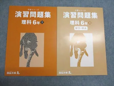 四谷大塚 小6 予習シリーズ 演習問題集 理科 上 341114-2 書き込みなし 2023 022S2C