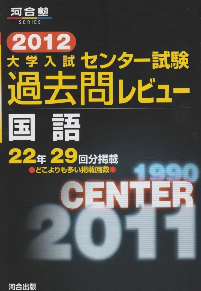国語 (2012) (河合塾シリーズ)