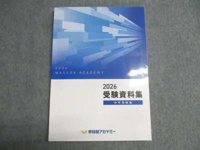 早稲田アカデミー 小6 2026 中学受験版 受験資料集 状態良い 011S2B