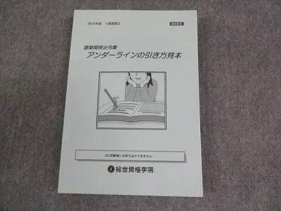 総合資格学院 1級建築士 2019年度 建築関係法令集 アンダーラインの引き方見本 2019年合格目標 状態良い 018S4C